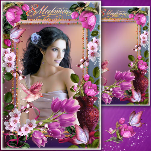 Праздничная рамка к 8 Марта - 8 Дарите женщинам прекрасные цветы