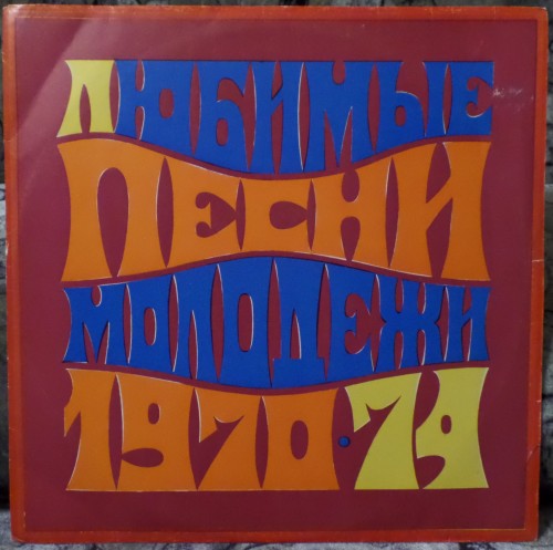 С90 04769 Любимые песни молодежи 1970-1974 гг., wav